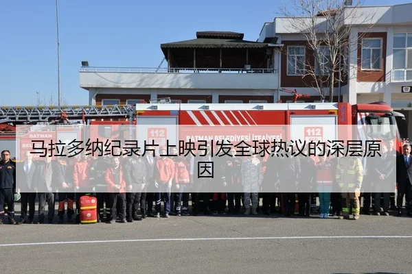 马拉多纳纪录片上映引发全球热议的深层原因